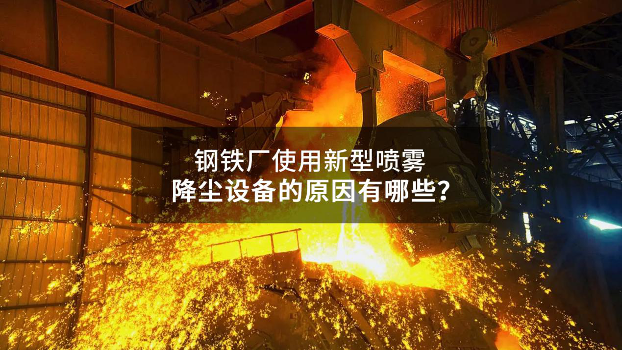 钢铁厂使用新型高压喷雾降尘系统的原因有哪些？