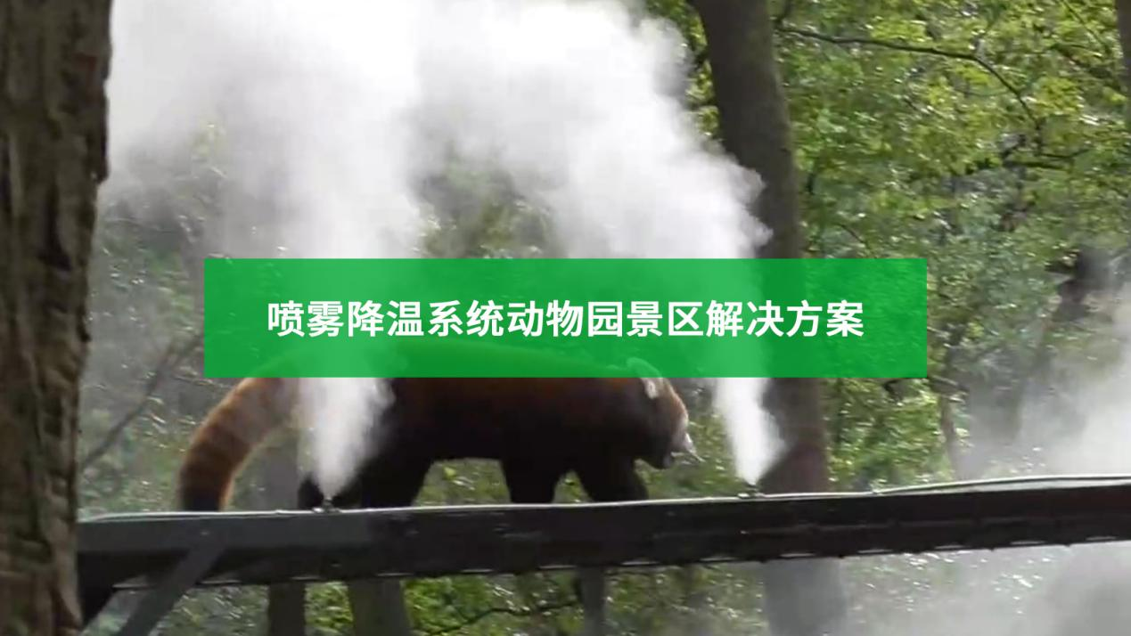 夏季动物园喷雾降温可行吗？