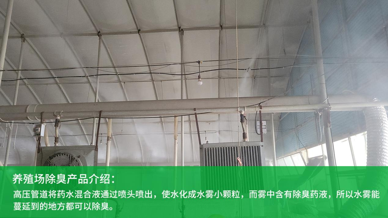 喷雾除臭系统