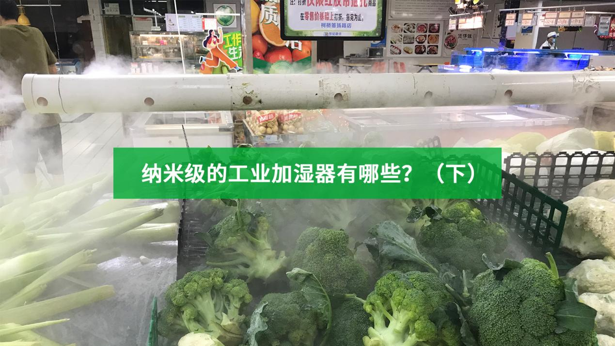 纳米级的工业加湿器有哪些？