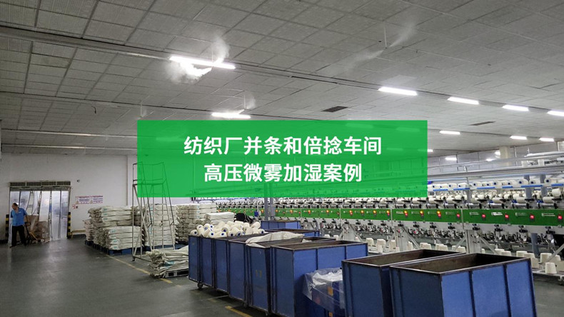 纺织车间加湿