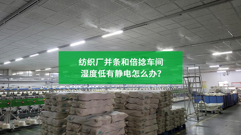 纺织车间加湿