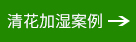 清花加湿案 清花加湿案
