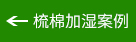 梳棉加湿案例 梳棉加湿案例