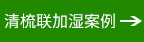 清梳联湿案例 清梳联湿案例
