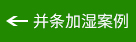 并条加湿案例 并条加湿案例