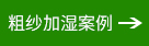 粗纱加湿案例 粗纱加湿案例