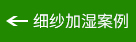 细纱加湿案例 细纱加湿案例