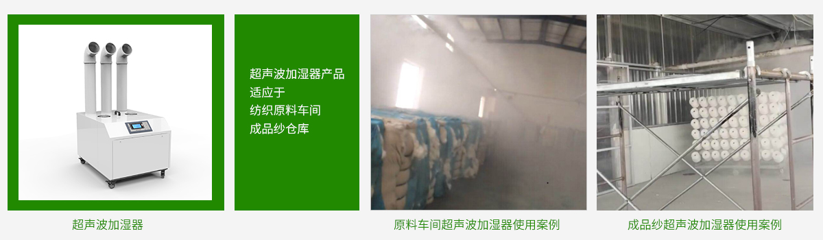 超声波加湿器(适应于纺织原料、成品纱仓库 超声波加湿器(适应于纺织原料、成品纱仓库