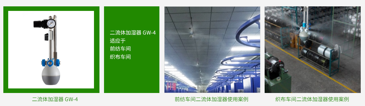 二流体加湿器(GW-4)(适应于前纺,织布车间) 二流体加湿器(GW-4)(适应于前纺,织布车间)