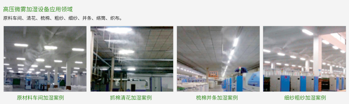 高压微雾加湿设备应用领域 高压微雾加湿设备应用领域