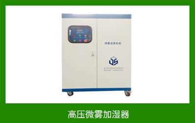 高压微雾加湿器 高压微雾加湿器