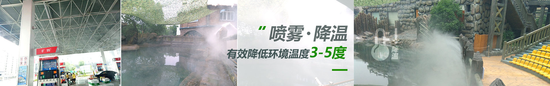 喷雾降温 喷雾降温