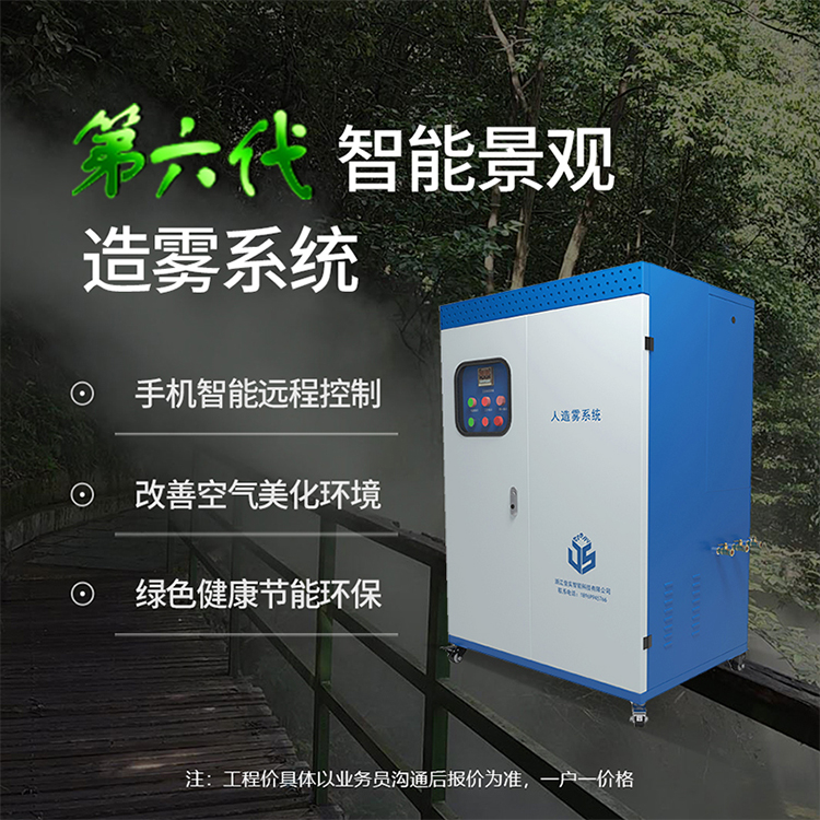人造雾造景系统