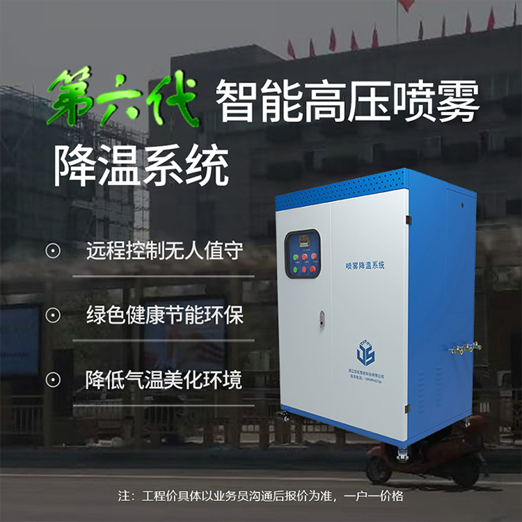 智能喷雾降温系统