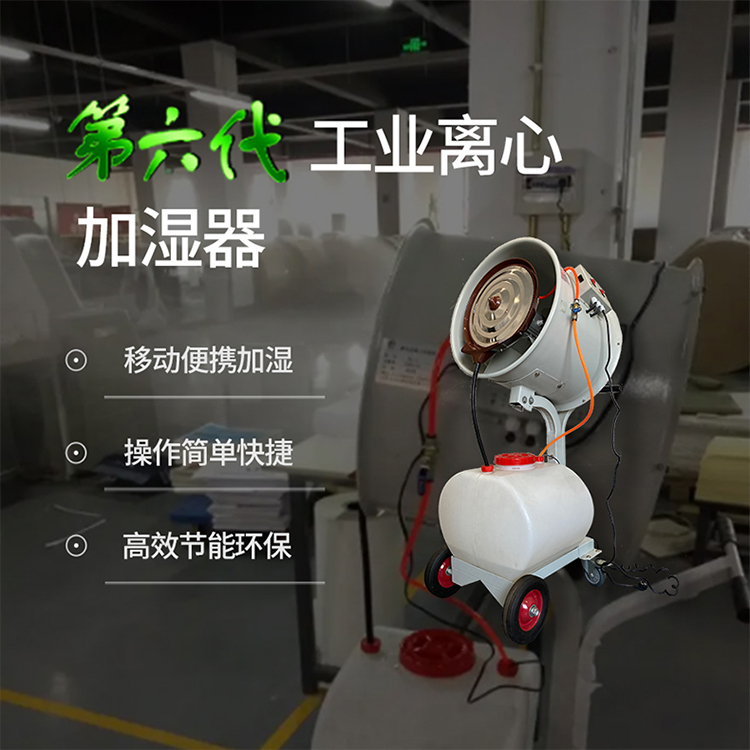 工业离心加湿器（手推款）
