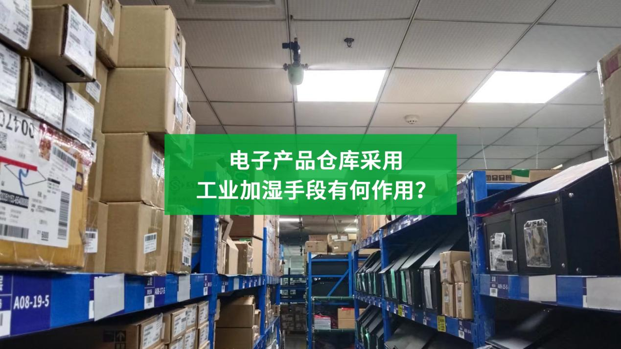 电子产品仓库采用工业加湿手段有何作用?