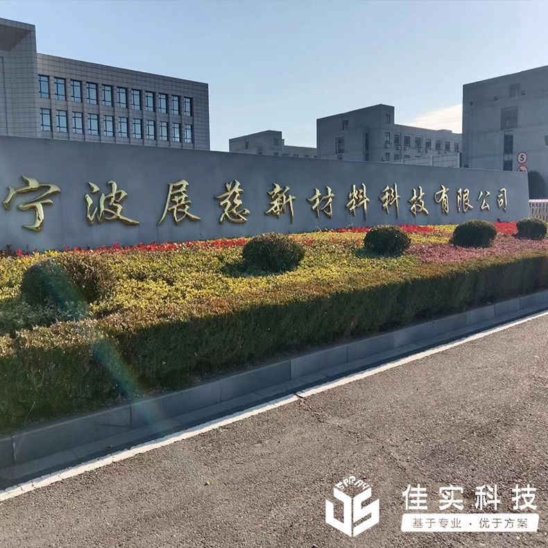 宁波展慈新材料公司成功验收佳实高压喷雾降尘系统!