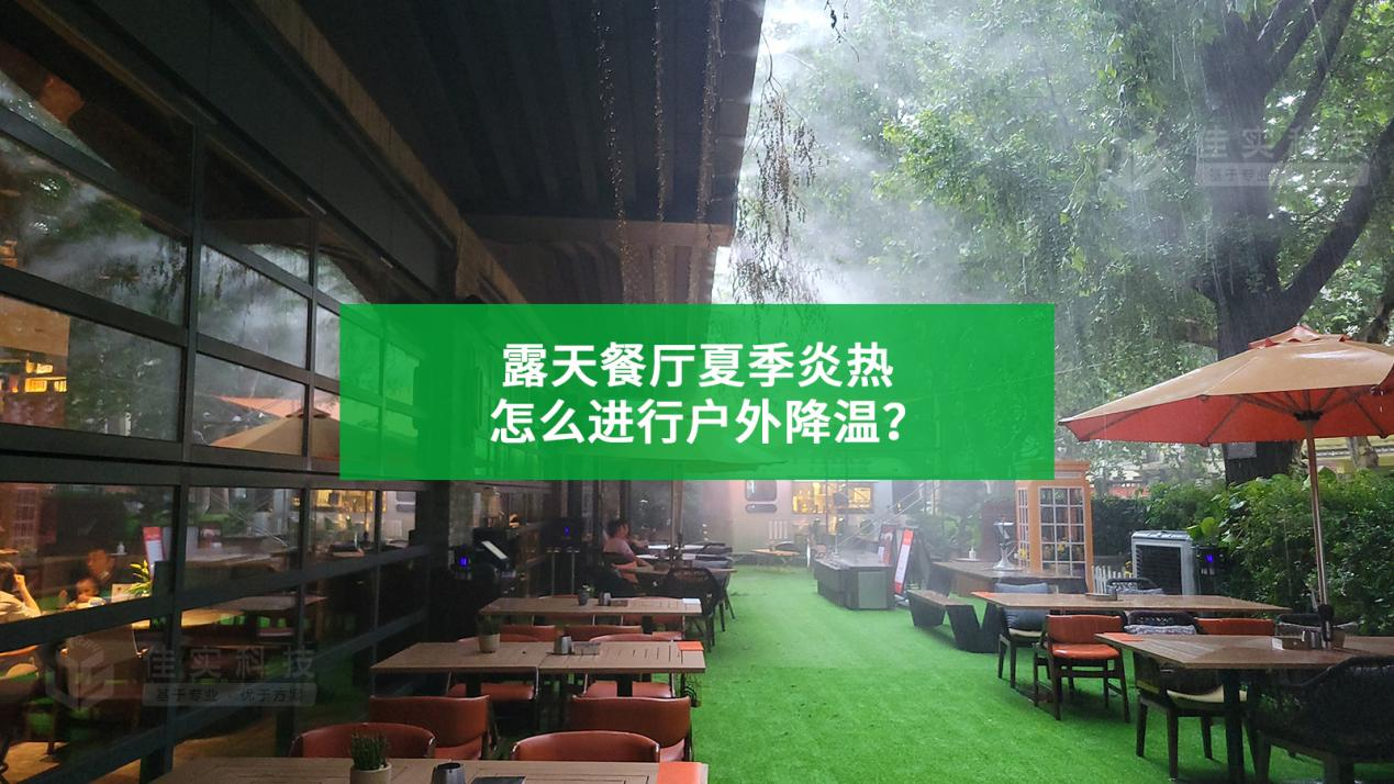 露天餐厅夏季炎热,怎么进行户外喷雾降温?