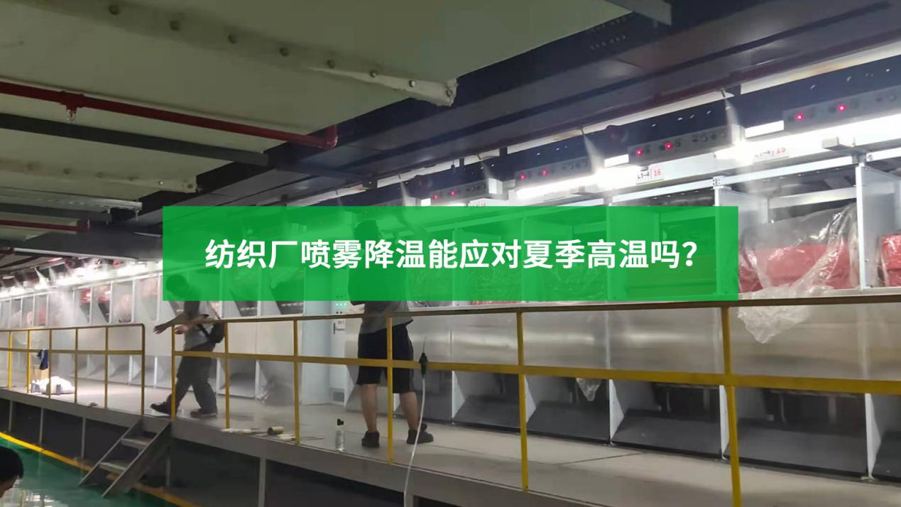 纺织厂喷雾降温能应对夏季高温吗?