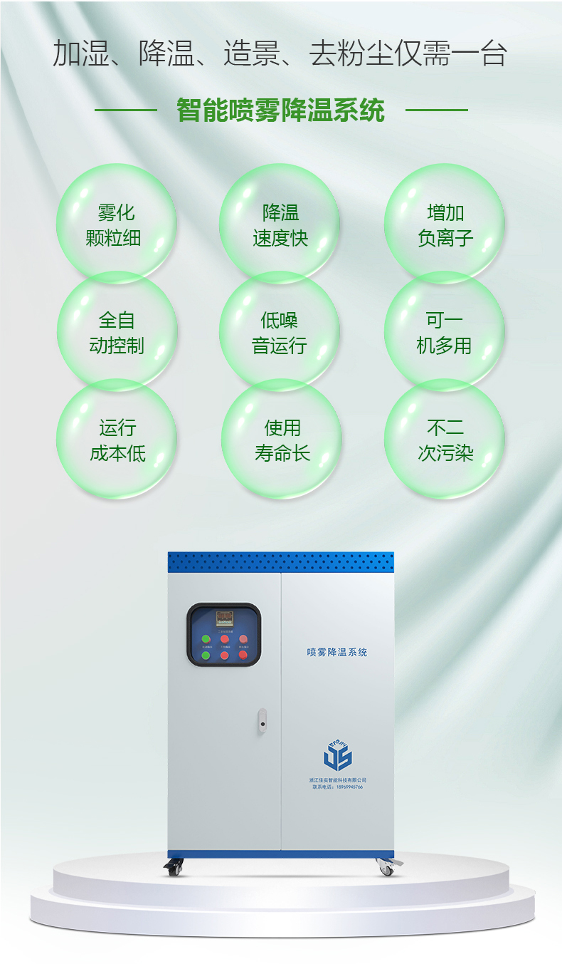 智能喷雾降温系统_03