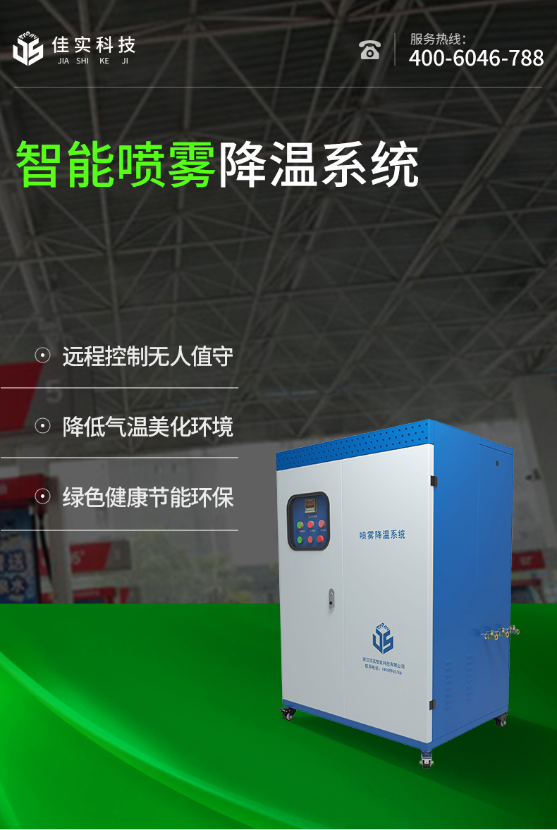 智能喷雾降温系统_01